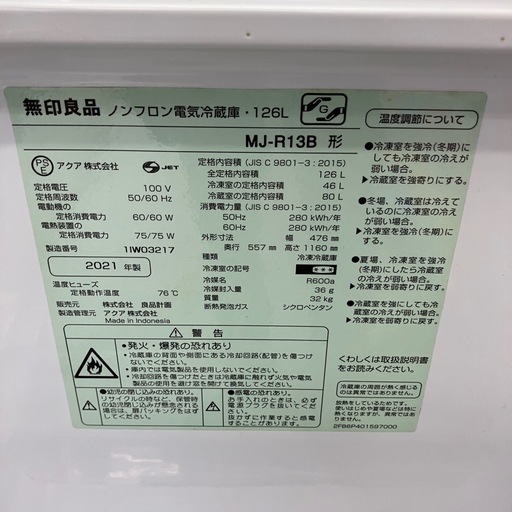 中古品　訳あり　無印良品　2ドア冷蔵庫　126Lサイズ　2021年製　公田店