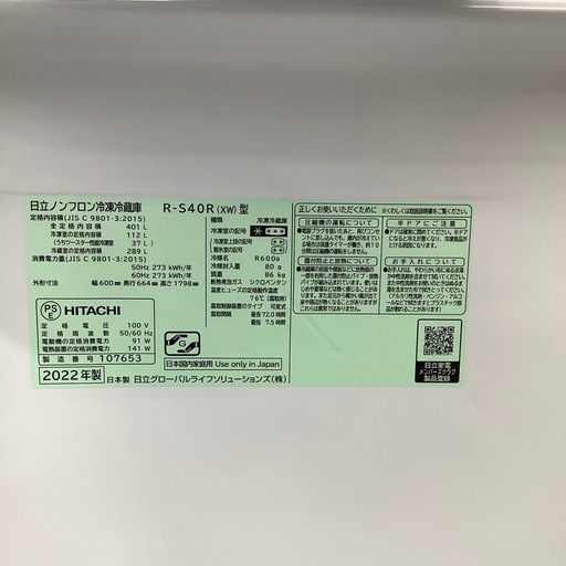 5ドア冷蔵庫　HITACHI R-S40R 401L 2022年製