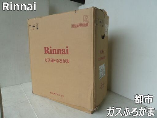 【新品】リンナイ ガスふろがま BF式7号 RBF-A70SBN-RX-R-S 都市ガス 屋内設置 シャワー 追い焚き 給湯器 Rin