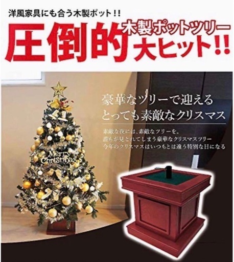 ?クリスマスツリー１５０cm木製ポット? オーナメントも付けます?