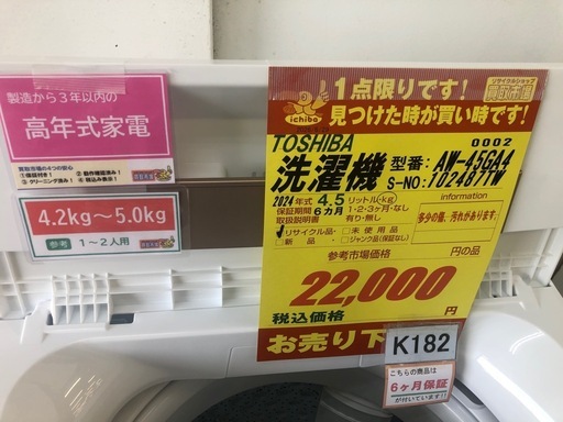 ジモティー特別価格? K182洗濯機 4.5kg TOSHIBA製 24年式 AW-45GA4