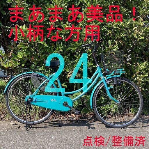 【防犯登録可】 点検/整備済 小柄な方用 美品 自転車 軽快車