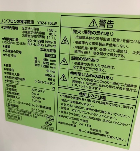 ［決まりました］2023年製ノンフロン冷蔵庫【156L】