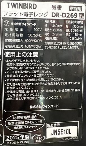 美品 ツインバード 2025年製 ミラーガラス フラット 電子レンジ 20L DR-D269 ブラック☆札幌市 白石店 