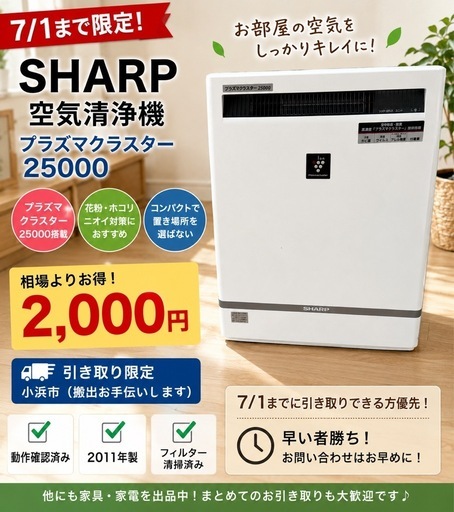 7/1まで限定】2,000円 SHARP プラズマクラスター25000 空気清浄機 2011