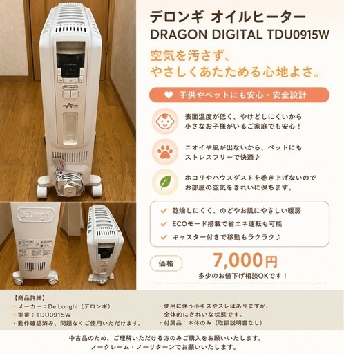 いくらなら買いますか？？デロンギ オイルヒーター DRAGON DIGITAL TDU0915W 動作確認済み