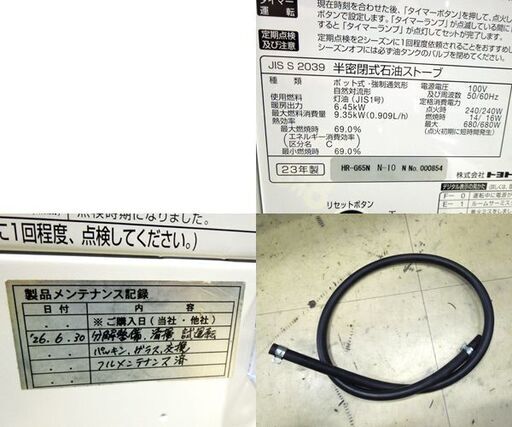 ②トヨトミ 煙突ストーブ 半密閉式石油ストーブ HR-G65N 2023年製 木造～17畳 コン～27畳 分解整備済 暖房器具 TOY