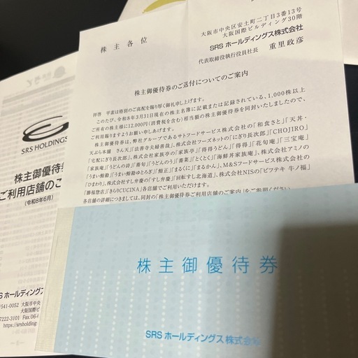 SRSホールディングス　株主優待
