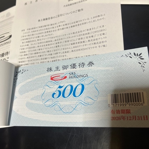 SRSホールディングス　株主優待
