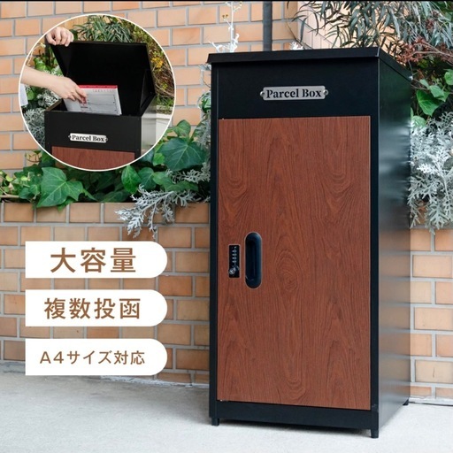 宅配ボックス ダイヤル錠タイプ ブラック×木目調