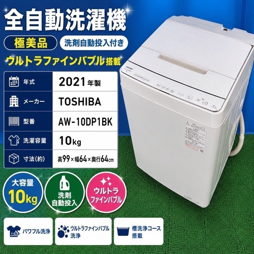 414 TOSHIBA 全自動洗濯機 AW-10DP1BK 10kg 洗剤自動投入 ウルトラファインバブル 配送設置無料
