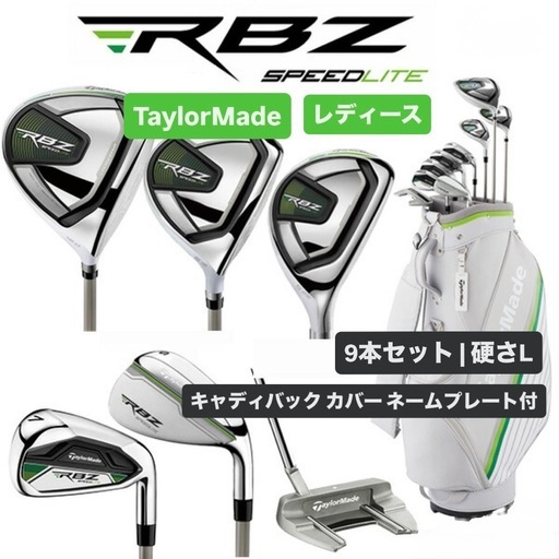 TaylorMade RBZ SPEEDLITE レディース 9本 セット (ふぃじ☆) 鎌倉の 