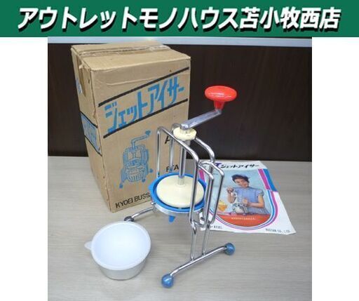 昭和レトロ】家庭用氷削器 KBジェットアイサー A型 外箱付き 高さ28cm