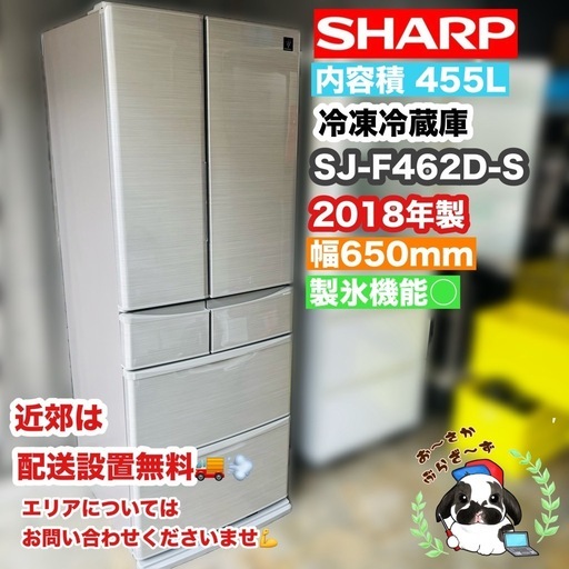 引き取りor近郊は配送設置対応可⭐︎シャープ 455L 冷凍冷蔵庫 SJ-F462D-S 2018年製/YMJ064-19