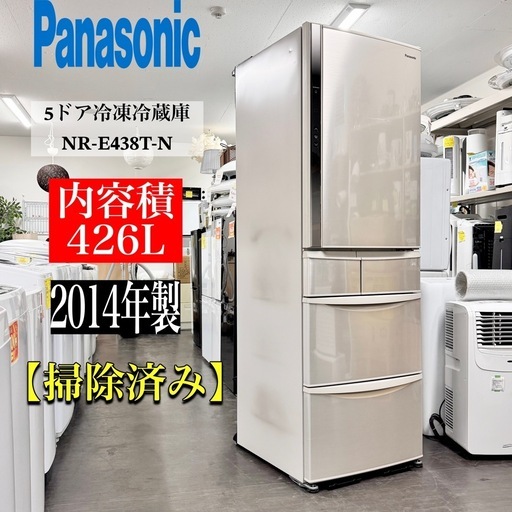 A2518?激安‼️2014年製美品✨パナソニック426L 5ドア冷蔵庫　NR-E438T-N⭐️