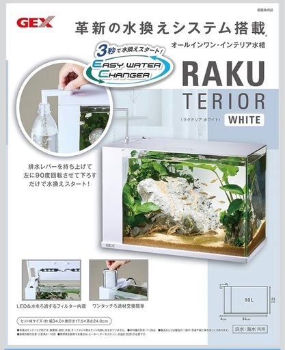 新品GEX AQUARIUM ラクテリア　ホワイト