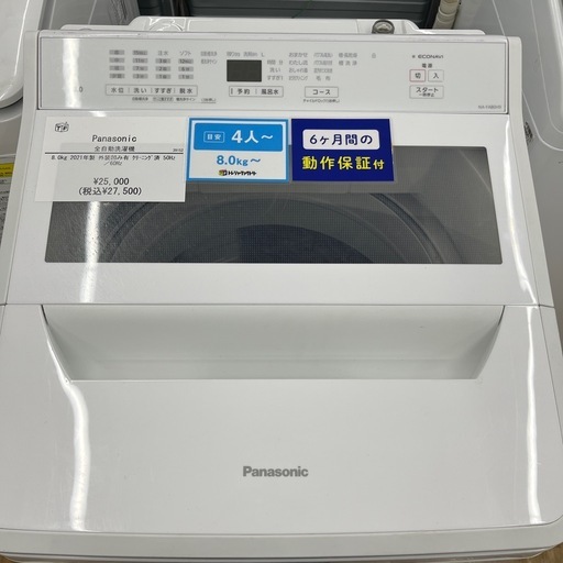 Panasonic（パナソニック）　全自動洗濯機　洗い８.0kg  2021年製のご紹介です！