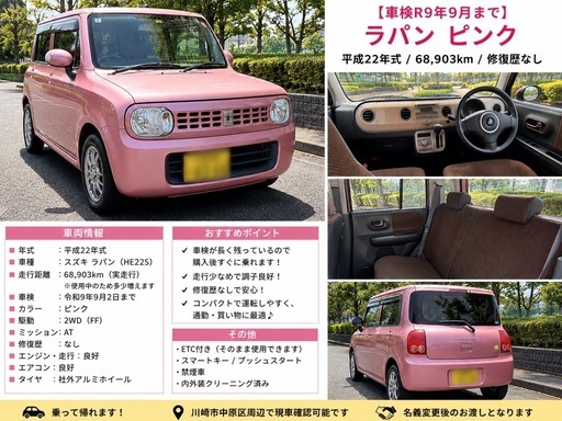 
ラパン ピンク 車検R9年9月 68,903km 修復歴なし