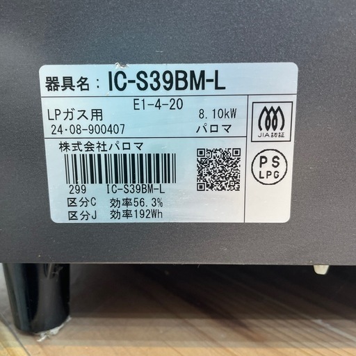 【LPガスコンロ】【パロマ】クリーニング済/6ヶ月保証付き【管理番号】野