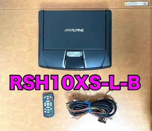 ALPINE フリップダウンモニター RSH10XS-L-B 本体
