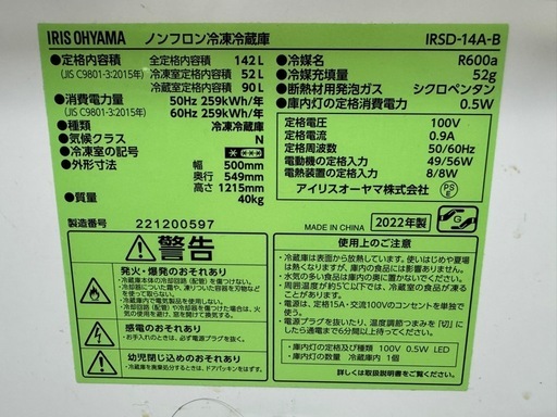 142ℓ冷蔵庫アイリスオーヤマ2022年製【クリーニング済み】