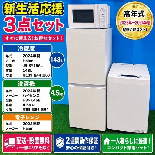 高年式✨新生活家電2点セット✨取付無料✨完動品✨冷蔵庫＆洗濯機 388 【高年式】新生活応援3点セット 2023〜2024年製 冷蔵庫・洗濯機