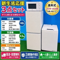 387 【新生活応援3点セット】2020〜2024年製 ニトリ 冷蔵庫・洗濯機