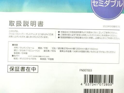 ショップジャパン  トゥルースリーパー セミダブル プレミアムリッチ 三つ折りタイプ  やわらかめ 低反発 １枚敷き マットレス 厚さ
