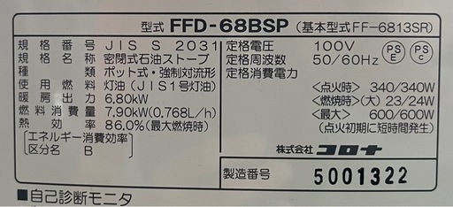 【シーズンオフ価格】【USED】2023年製　コロナ / CORONA FF式輻射　木造/コンクリ　18畳/28畳　FF-68BSP