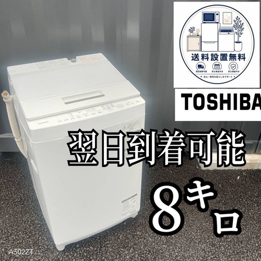 B6n7w6  送料設置無料 　東芝　洗濯機　8㌔　人気モデル