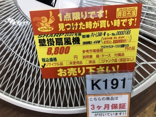 K191★SHARP製★2020年製壁掛け扇風機★３カ月間保証付き