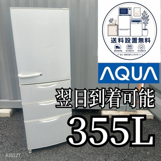 B6e8w6 送料設置無料 　アクア　人気モデル　大型冷蔵庫　355L
