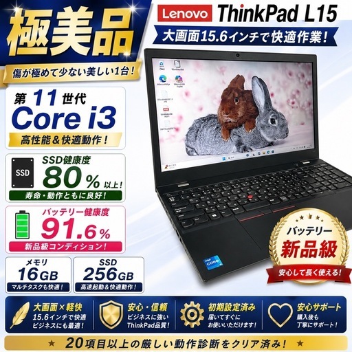 【極美品】ThinkPad L15 第11世代 Core i3 16GB SSD256GB バッテリー91.6% 15.6型 ノートP