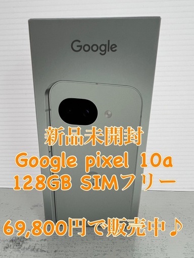 新品未開封　Google pixel 10a 128GB SIMフリー