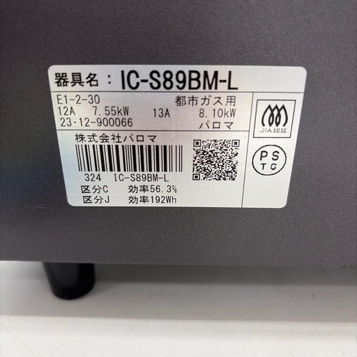 リユースのサカイ東金店 Paloma ガステーブル 23年製 都市ガス TJ20158