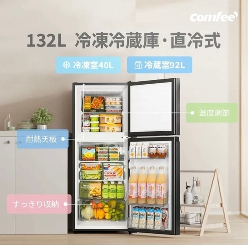 COMFEE' 冷蔵庫 132L 極微品