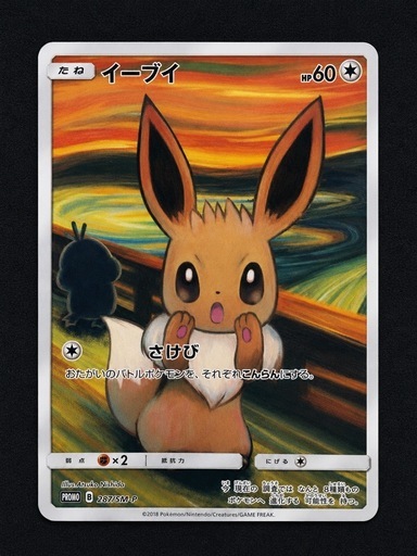 イーブイ：ムンク展×ポケモンカードゲーム PROMO SM-Pプロモカード 2