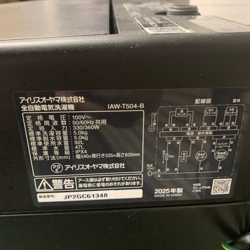 2025年 洗濯機 5kg アイリスオーヤマ　