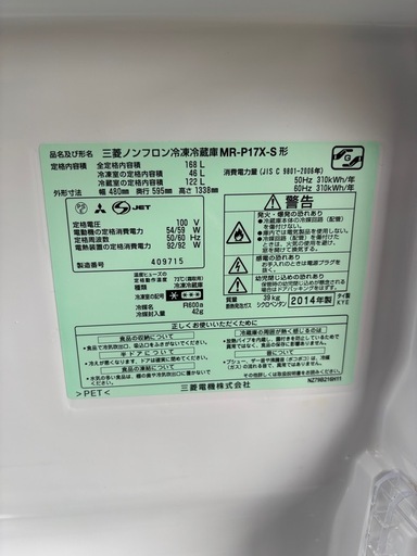 『三菱ノンフロン冷凍冷蔵庫　MR-P17X-S形 2014年』 