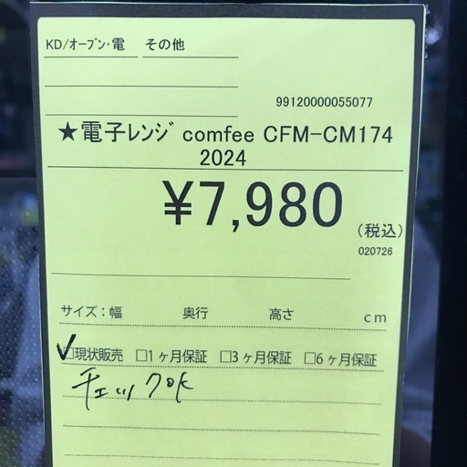 ジャングルジャングル貝塚店　電子レンジ　comfee 2024年製　50／60Hz　ヘルツフリー　横開き　ターンテーブル　ダイヤル操作