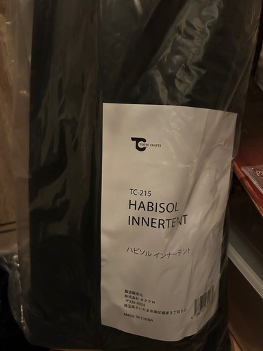 新品未使用　
ハビソル　インナーテント
