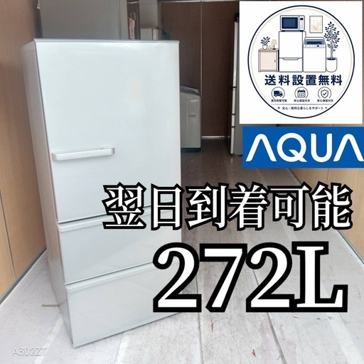 G6p7t2 送料設置無料 　アクア　大型冷蔵庫　3ドア　272L