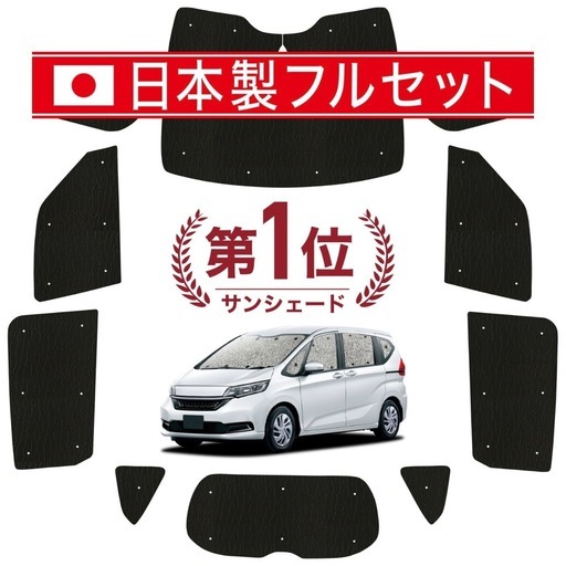 フリード GB5/8系 対応 サンシェード カーテン 車中泊 グッズ シームレス ライト フルセット