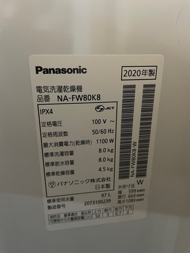 20年製　パナソニック　洗濯乾燥機　8/4.5k NA-FW80K8 ST