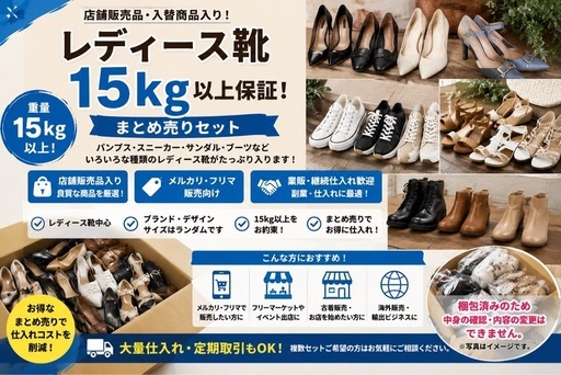 レディース靴 15kg以上 まとめ売り 業販 メルカリ向け