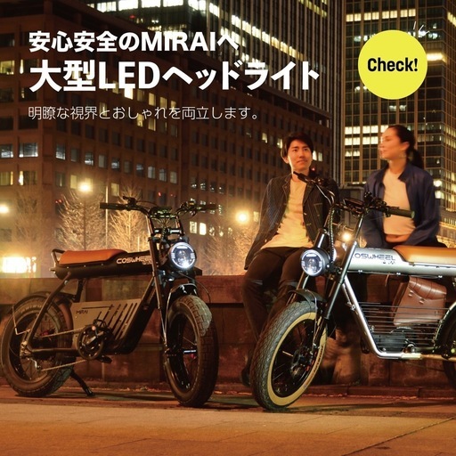 美品/極美品】COSWHEEL MIRAI GT 電動アシスト自転車【オマケ付】