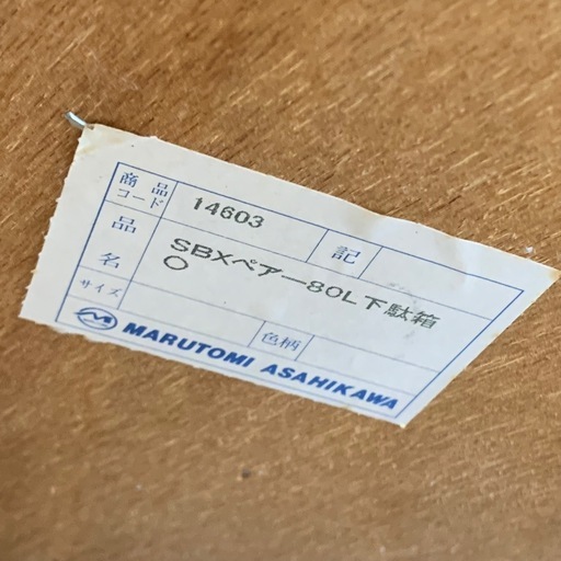 美原店 マルトミ旭川 木製 シューズボックス 引き出し付き 下駄箱　玄関収納