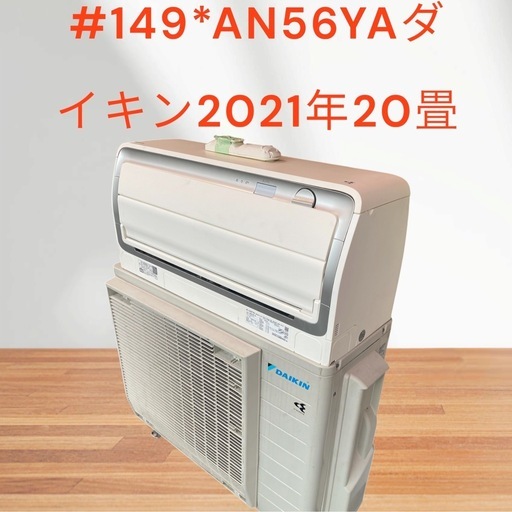 #149*HRK様決定済200V-AN56YAPダイキン2021年20畳3ヶ月保証掃除済工事込