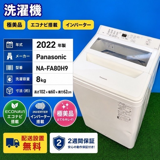 423 ⭐️配送設置無料⭐️Panasonic 8kg洗濯機 NA-FA80H9 2022年製