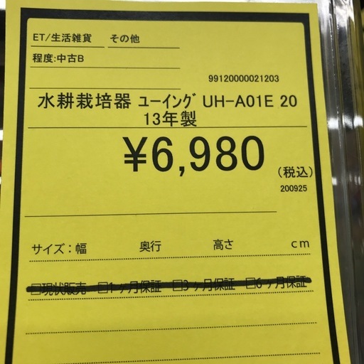ジャングルジャングル貝塚店　水耕栽培器　ユーイング　2013年製　UH-A01E 白　ホワイト　オート運転　グリーンファーム　中古　貝